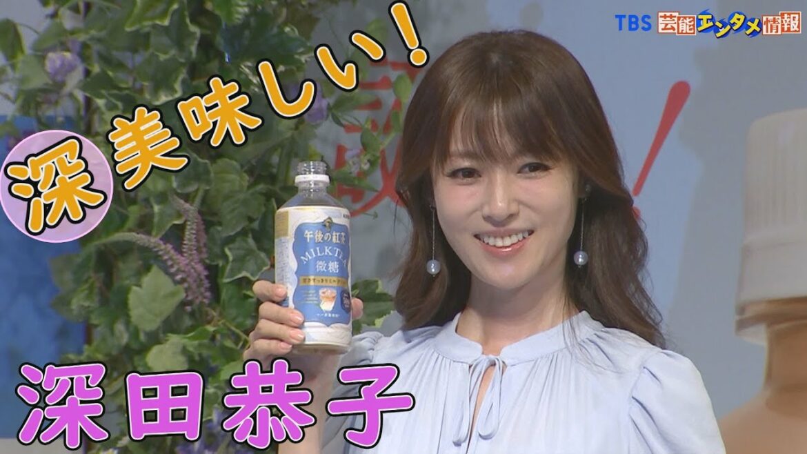 【深田恭子】ミルクティーの味を深キョン語で表現『深美味しい！』～「キリン 午後の紅茶 ミルクティー 微糖」の誕生記念セレモニー～