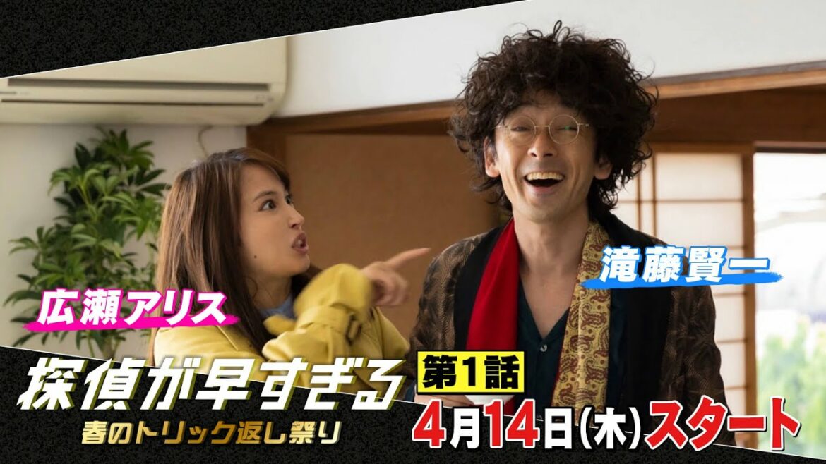 主題歌解禁！【滝藤賢一×広瀬アリス × BE:FIRST】『探偵が早すぎる』PR動画第2弾【4月14日(木)よる11時59分放送スタート！】