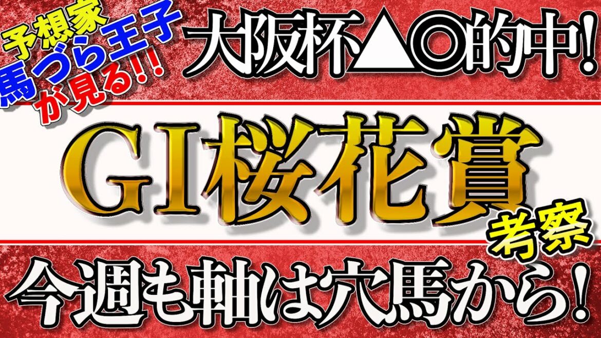 桜花賞　2022 【ＧⅠ】阪神牝馬S【ＧⅡ】　競馬　予想　考察　NZT　ニュージーランドT【ＧⅢ】