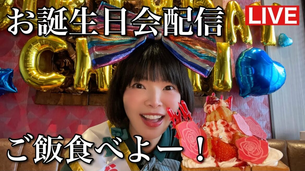 お誕生日会配信アフタートーク！ご飯食べよー！