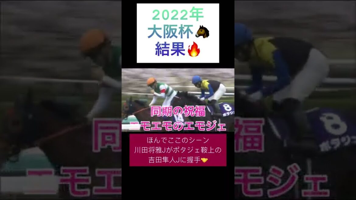 【2022年大阪杯結果🔥】ポタジェおめでとう🎉同期の握手🤝人気胸熱【2022年JRA🐴全重賞チャレンジ🔥】