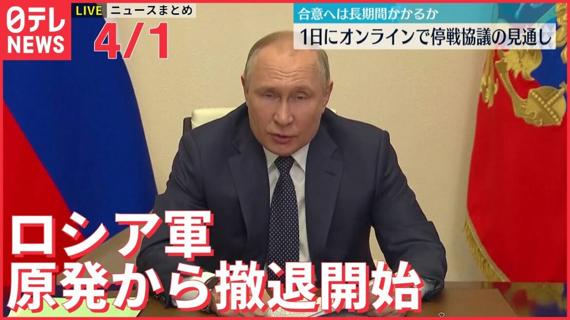 【ライブ】ウクライナ侵攻 最新情報 ロシア軍 チョルノービリ（チェルノブイリ）原発から撤退開始などーー最新ニュースまとめ（日テレNEWS LIVE）
