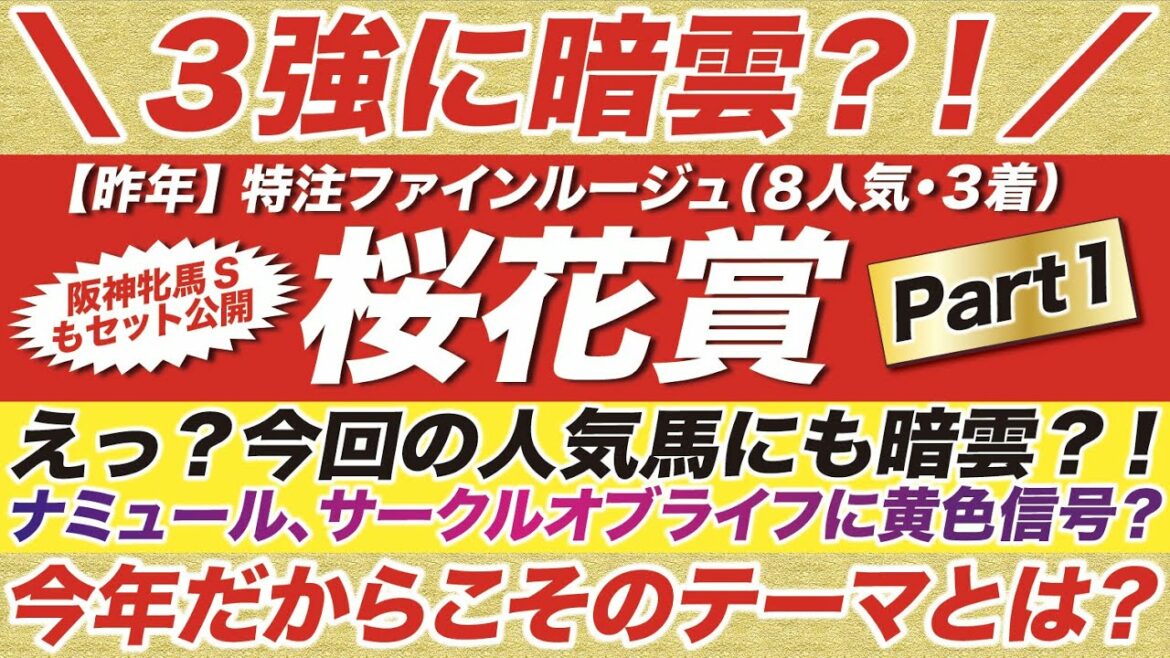 桜花賞 2022【予想】えっ？今回の人気馬にも暗雲？！ナミュール、サークルオブライフに黄色信号？！今年だからこそのテーマとは？