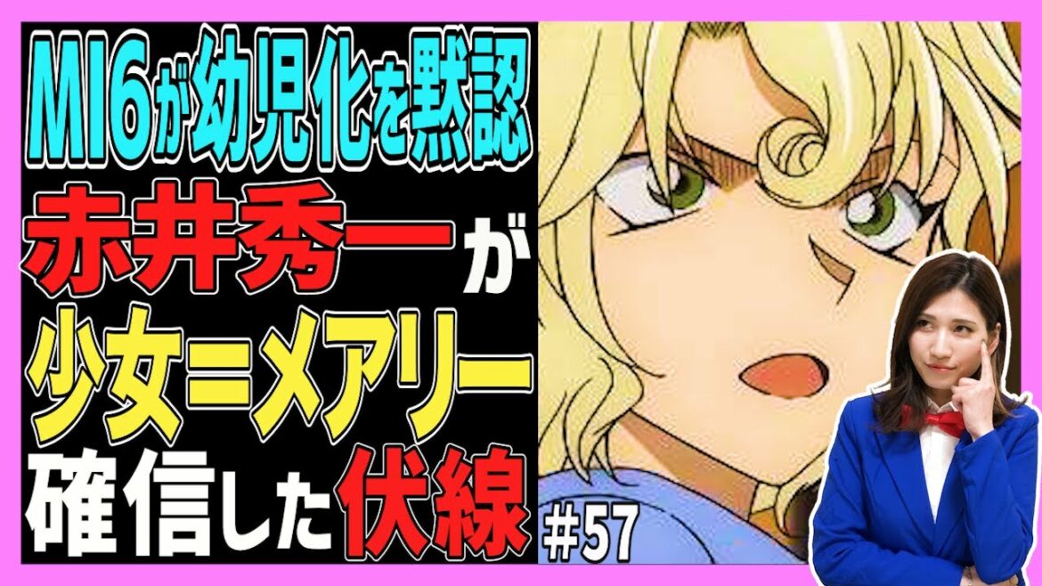 【緋色の弾丸】ネタバレ！MI6はメアリー幼児化を黙認!?赤井秀一がメアリーの正体に確信した伏線【コナン考察】