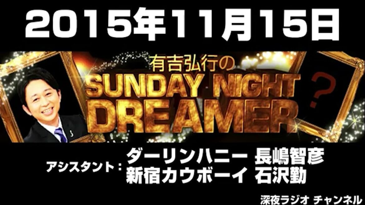 2015 11 15 有吉弘行のSUNDAY NIGHT DREAMER 【ダーリンハニー長嶋･新宿カウボーイ石沢】