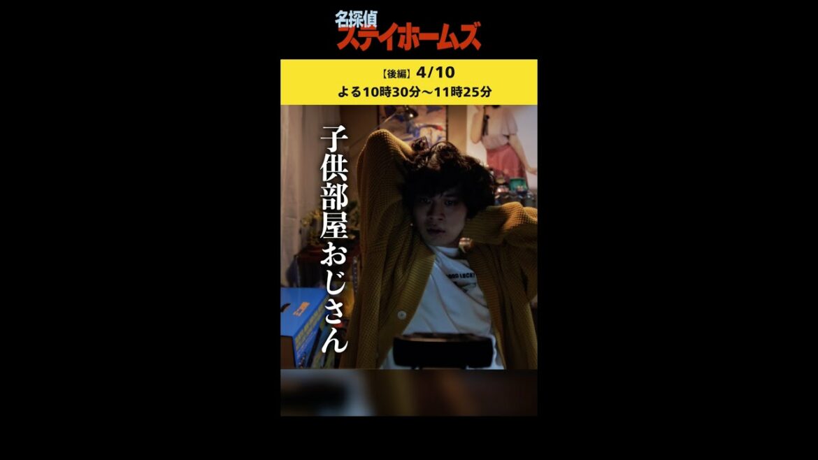北村匠海が演じる在宅探偵ついに家を出る！予想外の結末が見逃せない！！SPドラマ「名探偵ステイホームズ」 #shorts