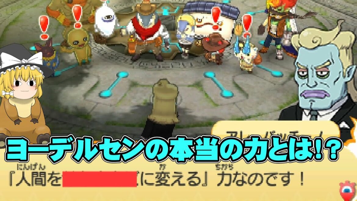 【妖怪ウォッチバスターズ2】ヨーデルセンの力は「人間を○○に変える力」！？初めての妖怪ウォッチバスターズ2マグナムpart15【ゆっくり実況】【ボイスロイド実況】