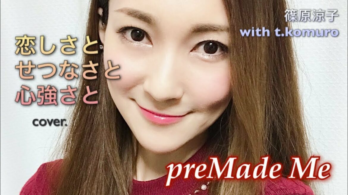 恋しさとせつなさと心強さと／篠原涼子with t.komuro カバー！歌詞付き【preMade Me】