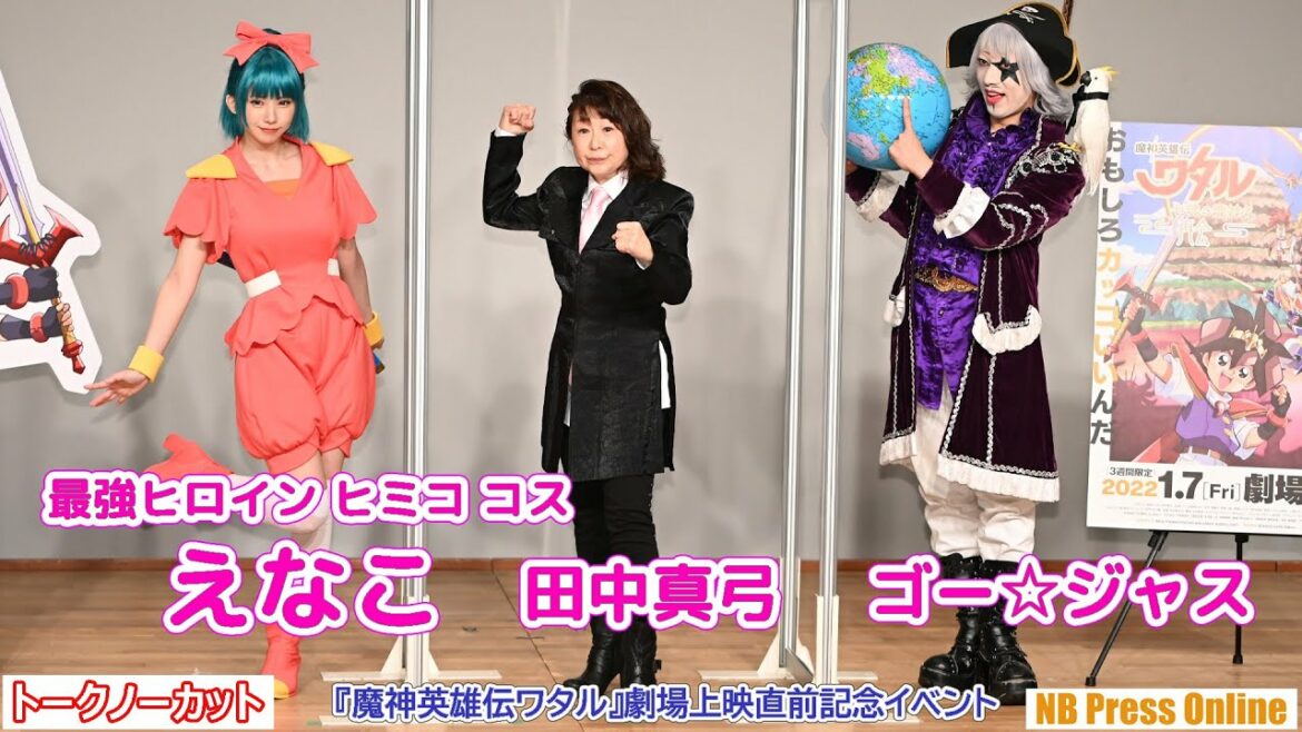 えなこ、最強ヒロイン・ヒミコで登場『魔神英雄伝ワタル』劇場上映直前記念イベント【トークノーカット】