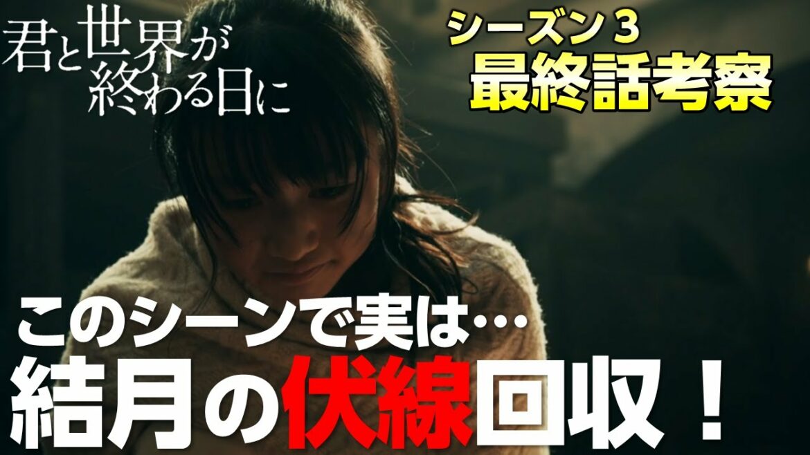 【キミセカ シーズン3 】最終話 考察/シーズン3で回収されなかった伏線を考察してみたら…【君と世界が終わる日に 】