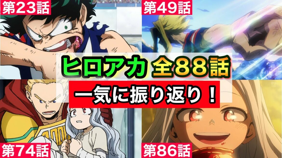 ヒロアカのアニメ第1〜４期（全８８話）までを一気に総復習！皆で第５期を楽しもう！【僕のヒーローアカデミア】