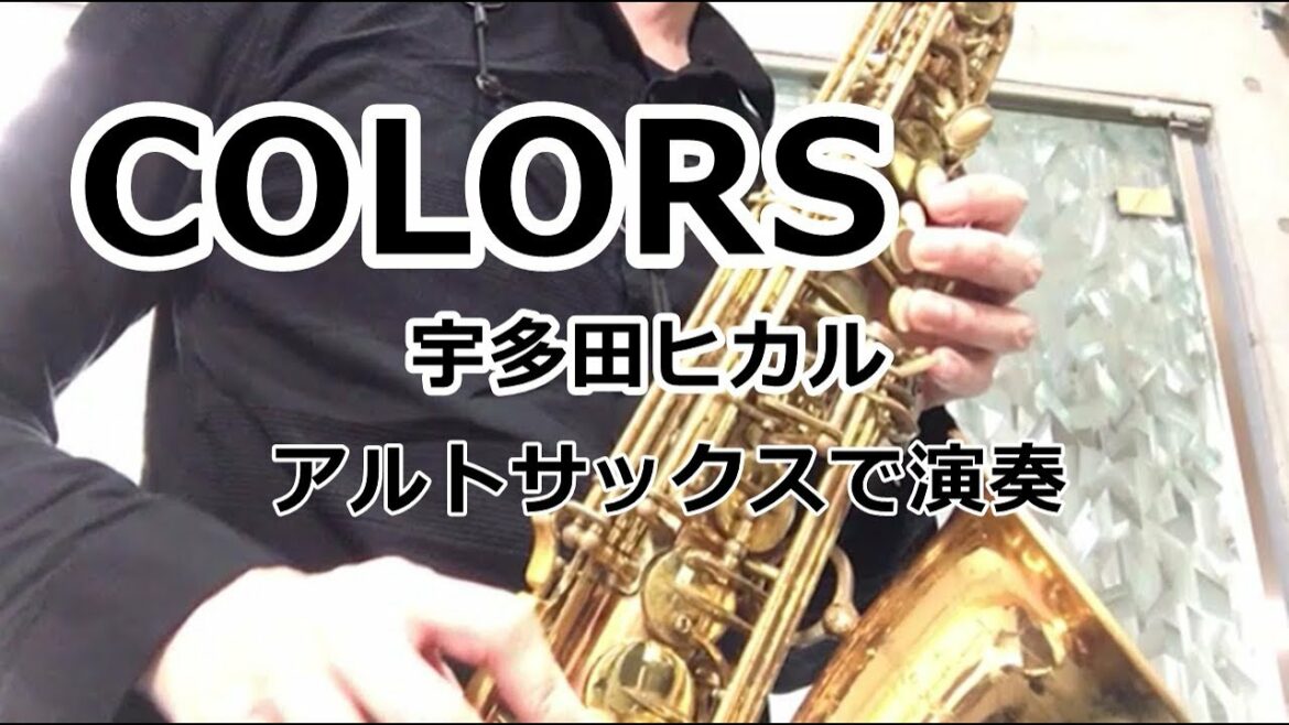 宇多田ヒカル   COLORS アルトサックスで演奏 宇多田ヒカル   COLORS アルトサックスで演奏
