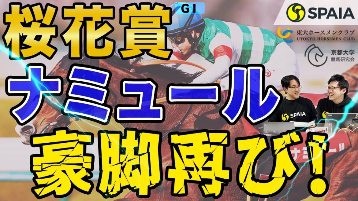 【桜花賞 2022予想】前哨戦勝ち馬2頭が桜の栄光へ！　ナミュール、プレサージュリフトの鬼脚炸裂だ（東大・京大式）