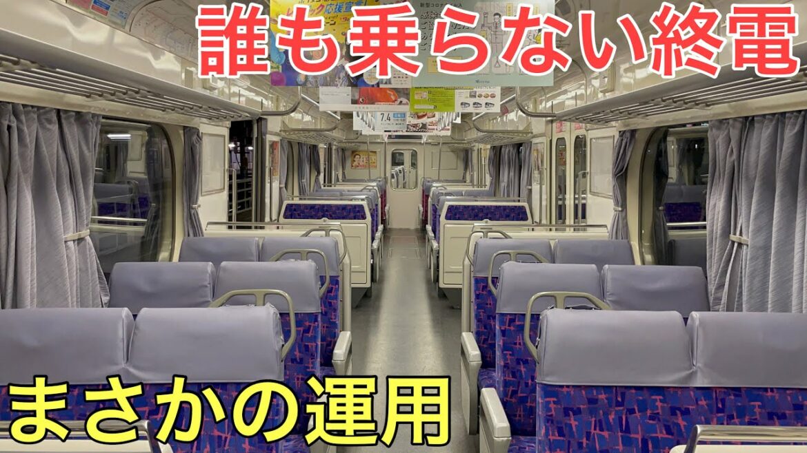 誰も乗らない大手私鉄の終電に乗ってきた