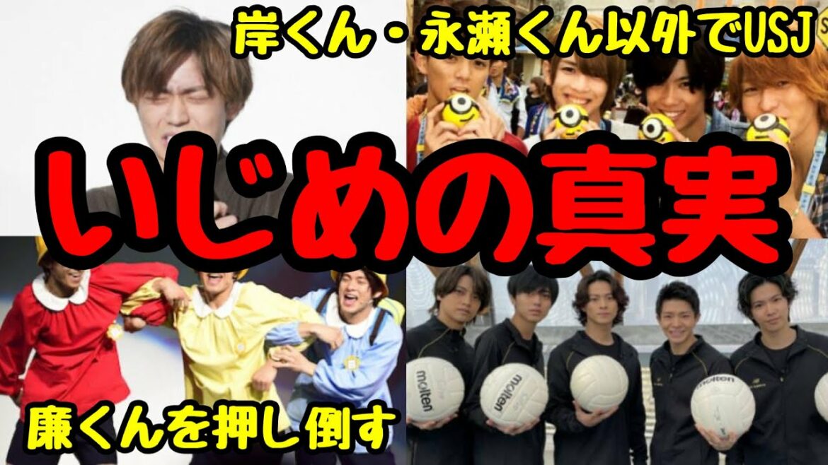 【King & Prince】メンバーの「いじめ」疑惑の真相について紹介