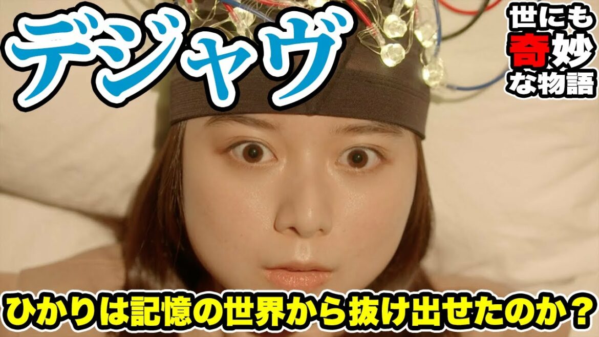【超難解】ラストの母親は幻覚！？上白石萌歌主演「デジャヴ」を徹底考察！ひかりは記憶の世界から抜け出すことができたのか？【世にも奇妙な物語】