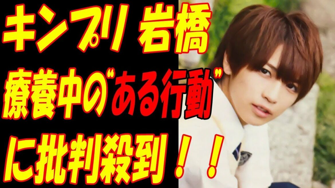 King & Prince、岩橋玄樹、活動休止中の“ある行動”に批判殺到!!いわちの“パニック障害”は“ウソ”だった!?疲弊するキンプリメンバー、平野紫耀も… King & Prince、岩橋玄樹、活動休止中の“ある行動”に批判殺到!!いわちの“パニック障害”は“ウソ”だった!?疲弊するキンプリメンバー、平野紫耀も...