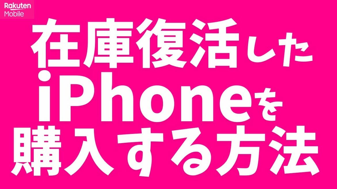 【楽天モバイル】在庫復活したiPhoneを購入する方法！最大6.5万円OFFの投げ売りキャンペーン