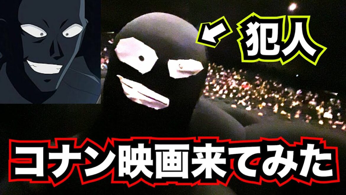 名探偵コナンの新作映画を犯人が見に来てみた【緋色の弾丸】