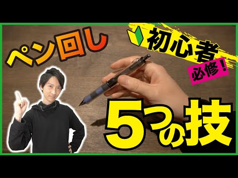 【ペン回し】初心者が最初に覚えるべき5つの技【入門編】 【ペン回し】初心者が最初に覚えるべき5つの技【入門編】