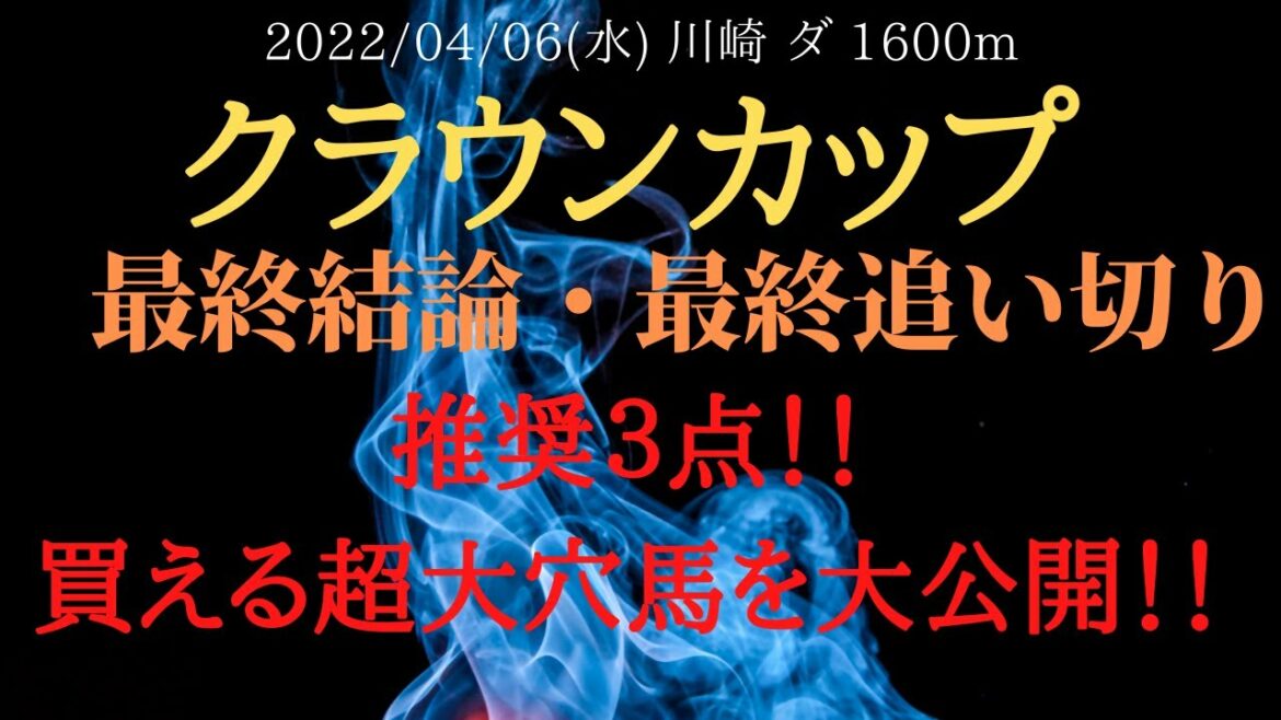 【最終結論・最終追い切り】クラウンカップ 予想 2022 推奨３点！あの陣営の勝負馬と超大穴馬を推奨！追い切り抜群な馬はこの馬！【中央競馬予想】