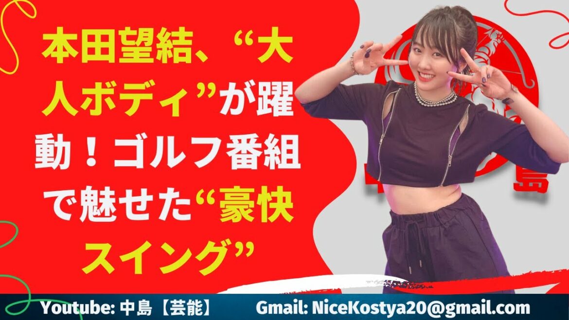 【本田望結】ゴルフ番組で魅せた“豪快スイング”