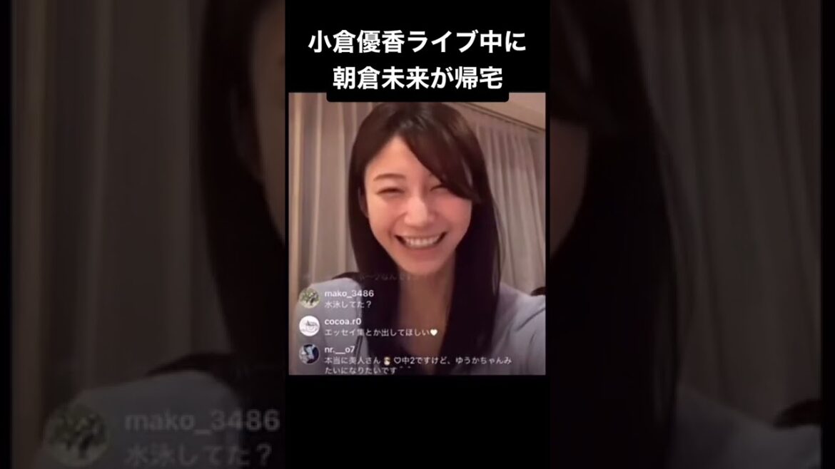 小倉優香ライブ中に朝倉未来が帰宅した時の
