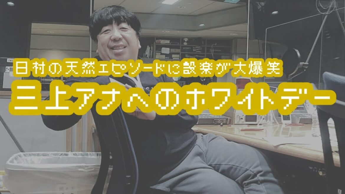 バナナマンのバナナムーンGOLD【トーク：日村の天然炸裂！三上アナへのホワイトデー】