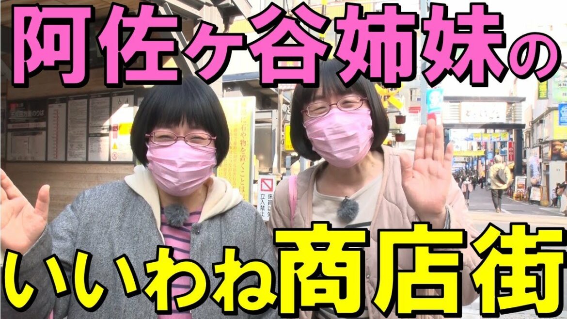 「旅する水曜日」第一弾【阿佐ヶ谷姉妹いいわね商店街】戸越銀座編！二人でのんびり巡る、たぶん日本一ゆる～い旅番組　４月６日（水）よる9時放送