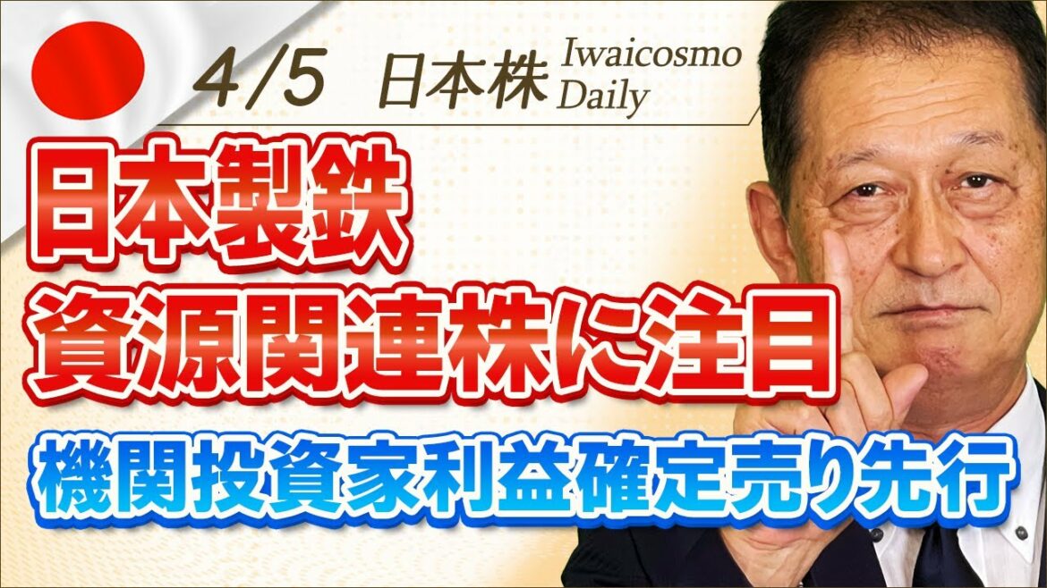 【日本製鉄】資源関連株に注目/機関投資家、利益確定売り先行か/日経平均28,000円目指す