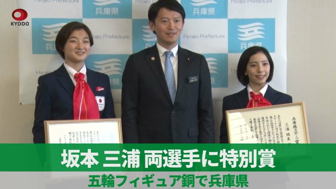 坂本、三浦両選手に特別賞 五輪フィギュア銅で兵庫県