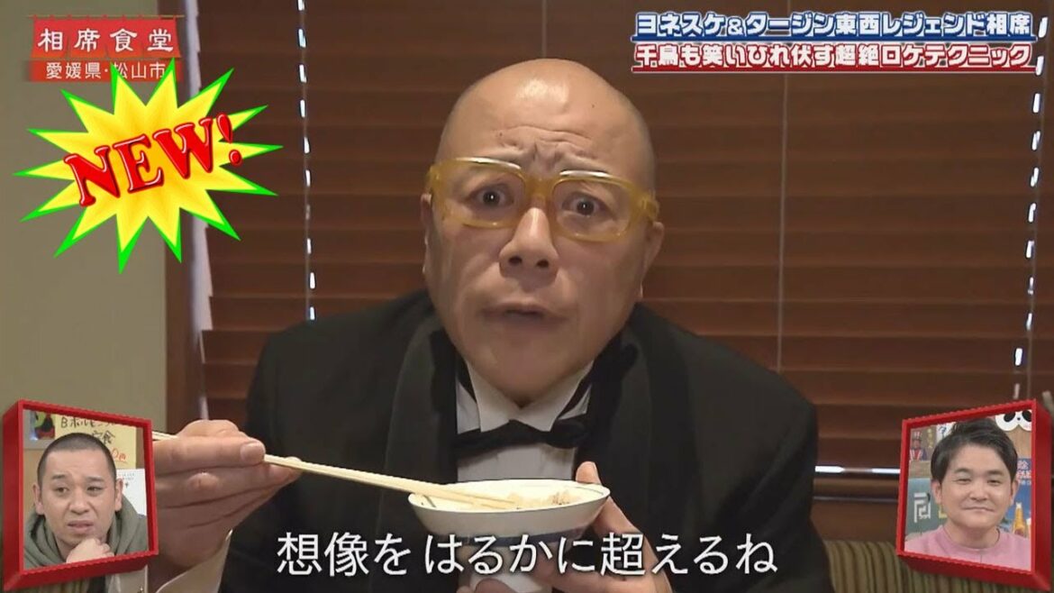 《千鳥の相席食堂》✅ 🅷🅾🆃 ✅ヨネスケ & タージン東西レジェンド相席《大悟 vs ノブ》