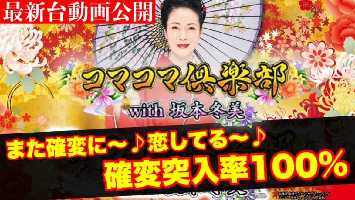 新台動画公開‼また、確変に～♪恋してる～♪坂本冬美のパチンコ台がRUSH突入率100％で登場‼