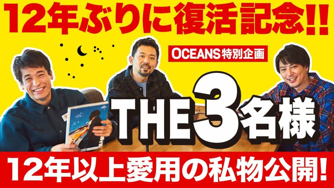 【復活記念！】THE3名様、主演俳優の愛用している私物を大公開！
