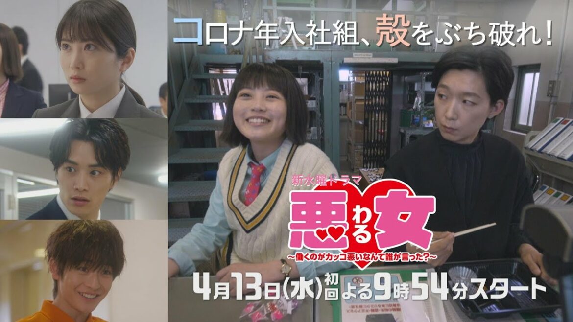 「悪女(わる)」主題歌【ジェジュンとジュンス】入りロング映像★今田美桜×江口のりこ×向井理「コロナ年入社組、殻をぶち破れ！」4月13日水曜よる9:54スタート