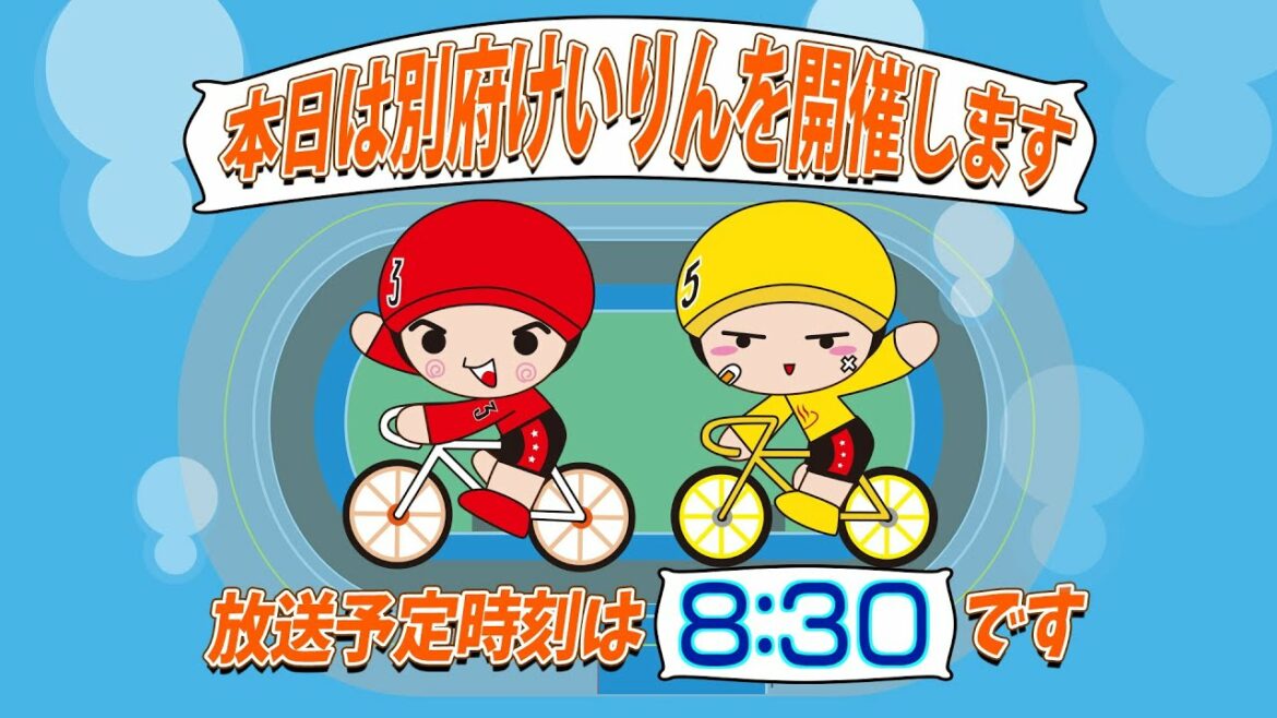 【ＬＩＶＥ】別府競輪　第11回後節ＦⅡ　モーニング７・ガールズ　恋するけいりん別府杯　３日目