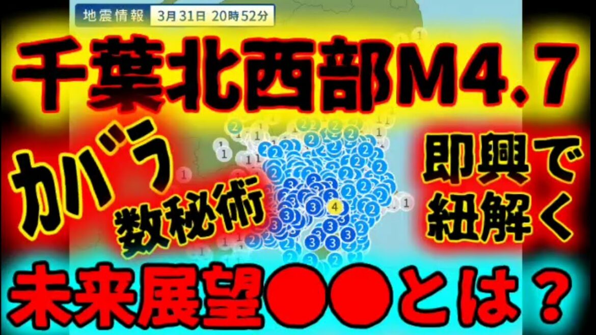 【臨時地震速報LIVE①】千葉県北西部M4.7《突き上げる振動と込み上げる横揺れ》バヌアツの法則は活きている！注意
