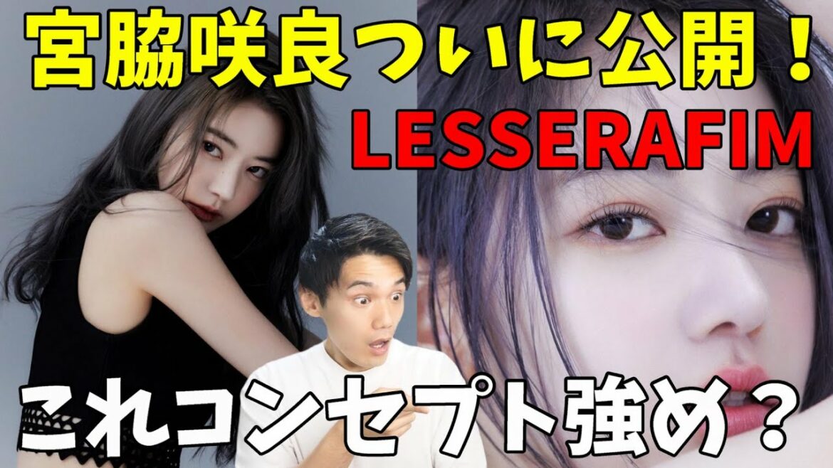 【LESSERAFIM】ついに宮脇咲良が降臨！こりゃ無敵コンセプトって事で合ってる！？【IZ*ONE】