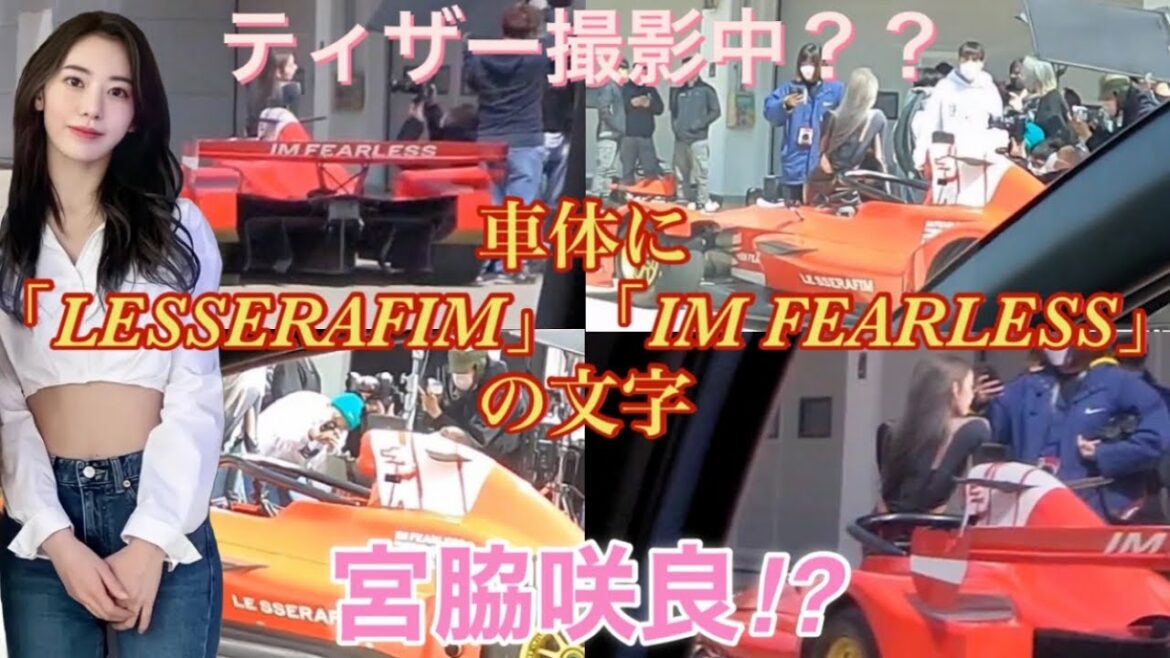 【LESSERAFIM／ルセラフィム】デビュー前の宮脇咲良が登場⁉︎何の撮影だろうか？【IZ*ONE／アイズワン】
