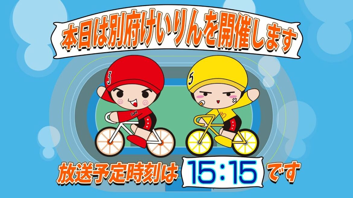 【ＬＩＶＥ】別府競輪　第9回前節ＦⅠ　ナイター　第７回日本トーター杯　１日目