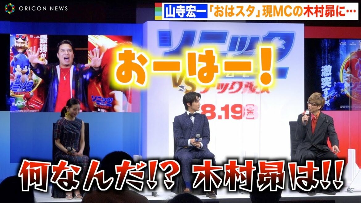 山寺宏一、おはスタ現MC木村昴に嫉妬!? 中川大志の成長に感動「やまちゃんの教えです」　映画『ソニック・ザ・ムービー／ソニック VS ナックルズ』日本語吹替版制作発表会見