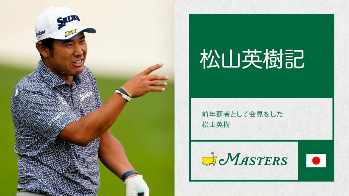 松山英樹の記者会見