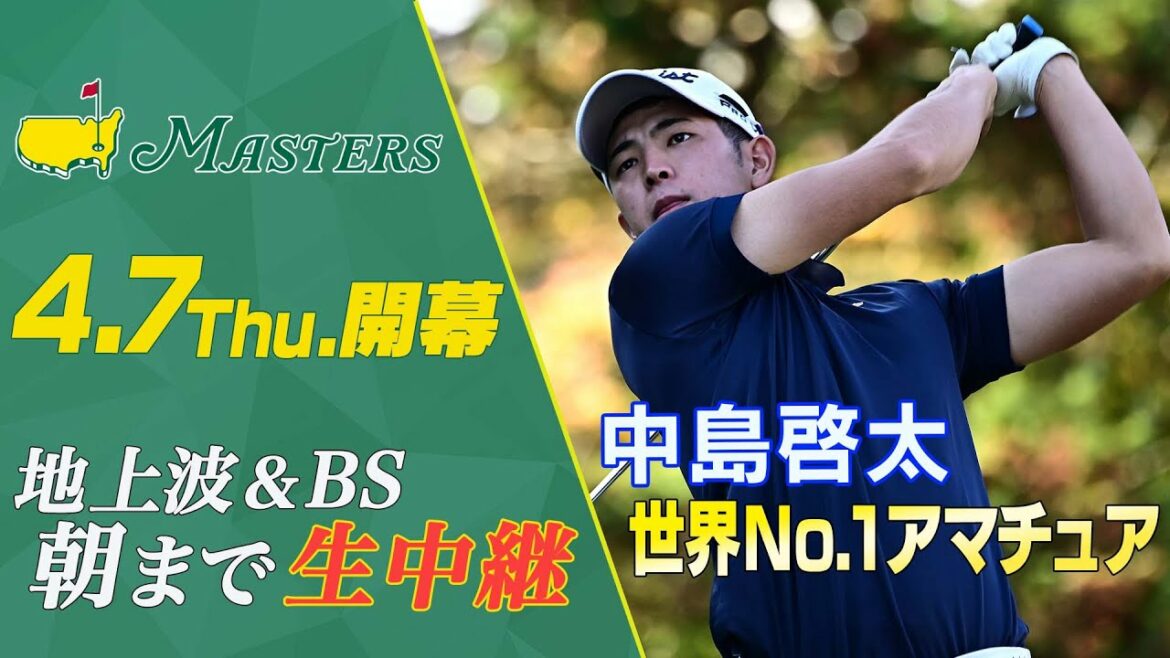 【マスターズ2022】NEXT松山 中島啓太(21) 【松山英樹連覇へ挑む】