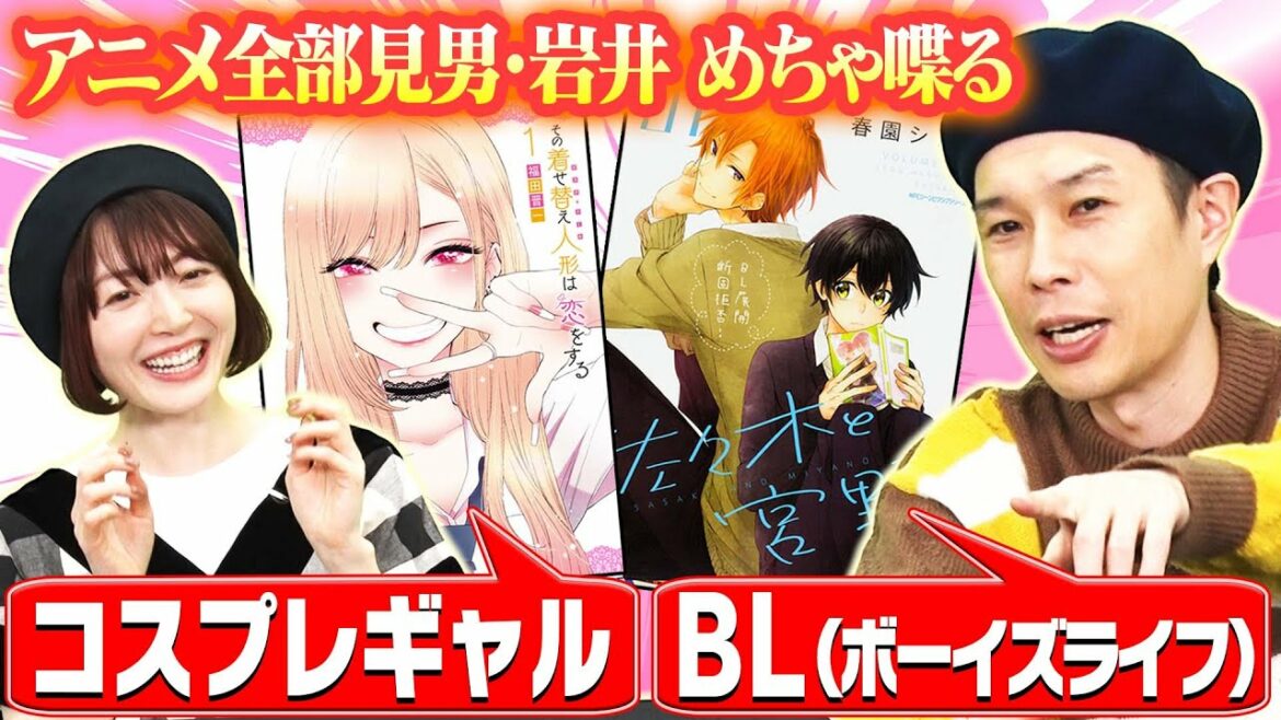 【止まらない岩井】コスプレ好きギャル、BL、異世界…今期アニメ全部見て怒涛の紹介！【まんが未知】