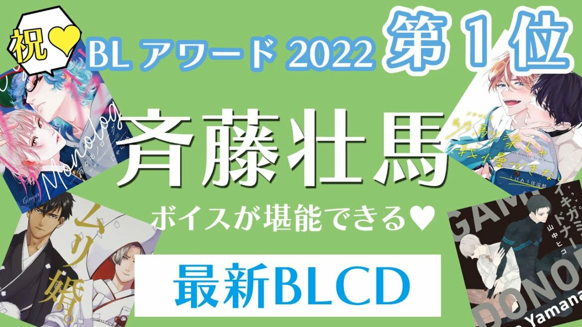 【BLアワード受賞記念♥】斉藤壮馬ボイスの魅力が爆発してる新作おすすめBLCD【声優】 #ちるライブ 【BLアワード受賞記念♥】斉藤壮馬ボイスの魅力が爆発してる新作おすすめBLCD【声優】 #ちるライブ