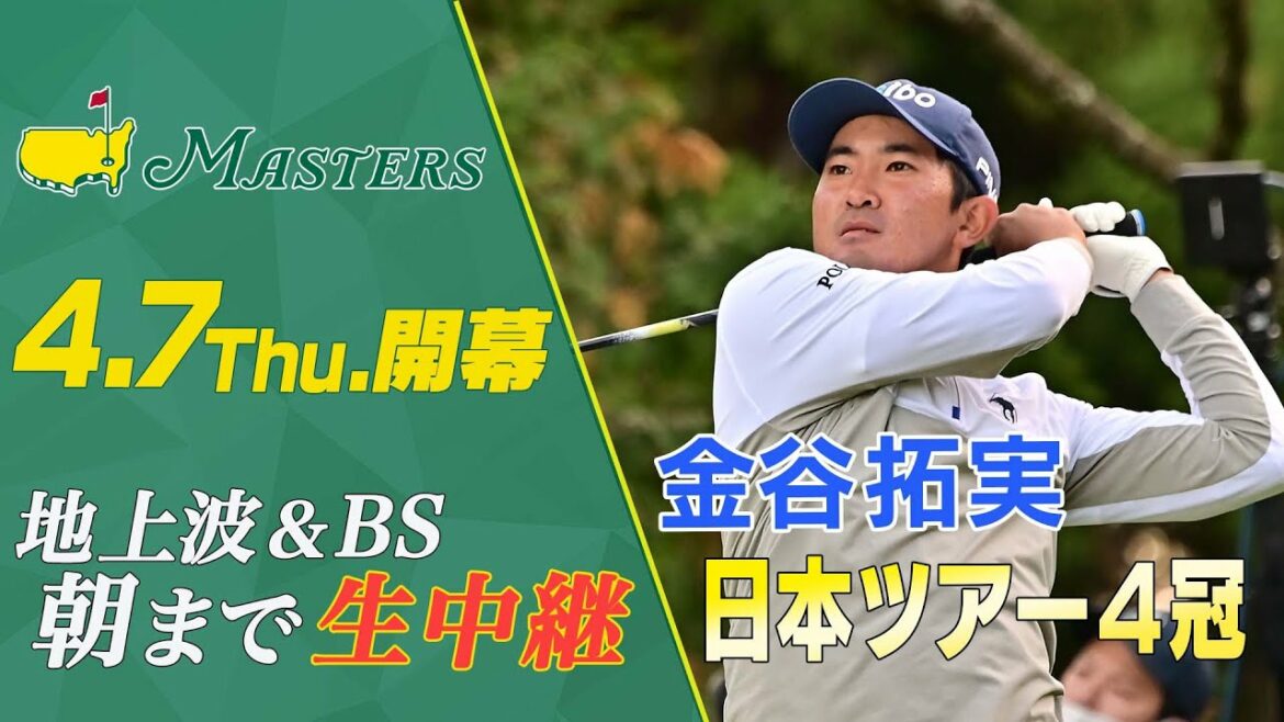 【マスターズ2022】 日本ツアー4冠 金谷拓実(23)【松山英樹連覇へ挑む】
