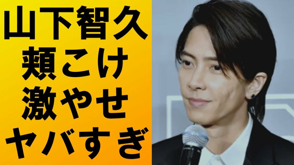 【衝撃】山下智久が激やせ‼頬がこけゲッソリとした姿に...その理由とは⁉