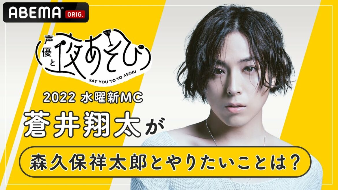 【夜あそび2022】水曜新MC蒼井翔太が森久保祥太郎とやってみたいことは？声優と夜あそび2022シーズンは4/11(月)よる9時40放送！