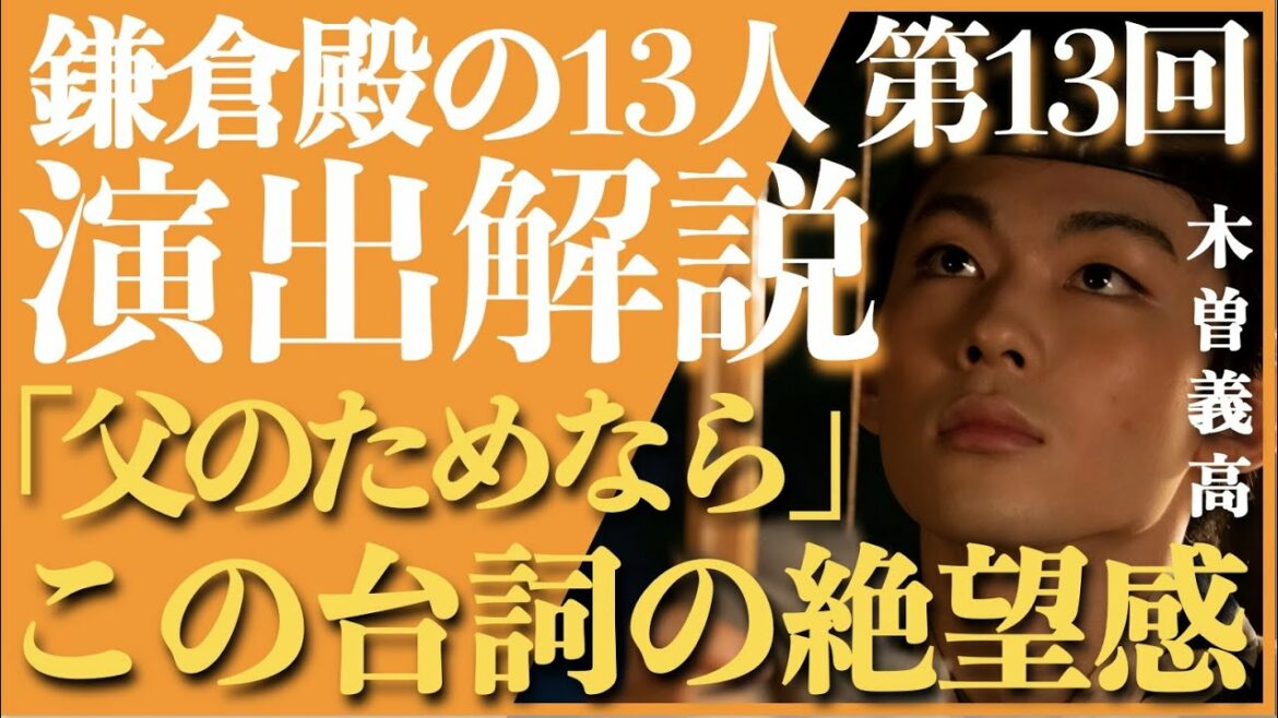 ＜鎌倉殿の13人＞第13話 演出解説：木曽義高「父のためなら」の台詞の意味が悲しすぎる＜その生涯を徹底解説＞