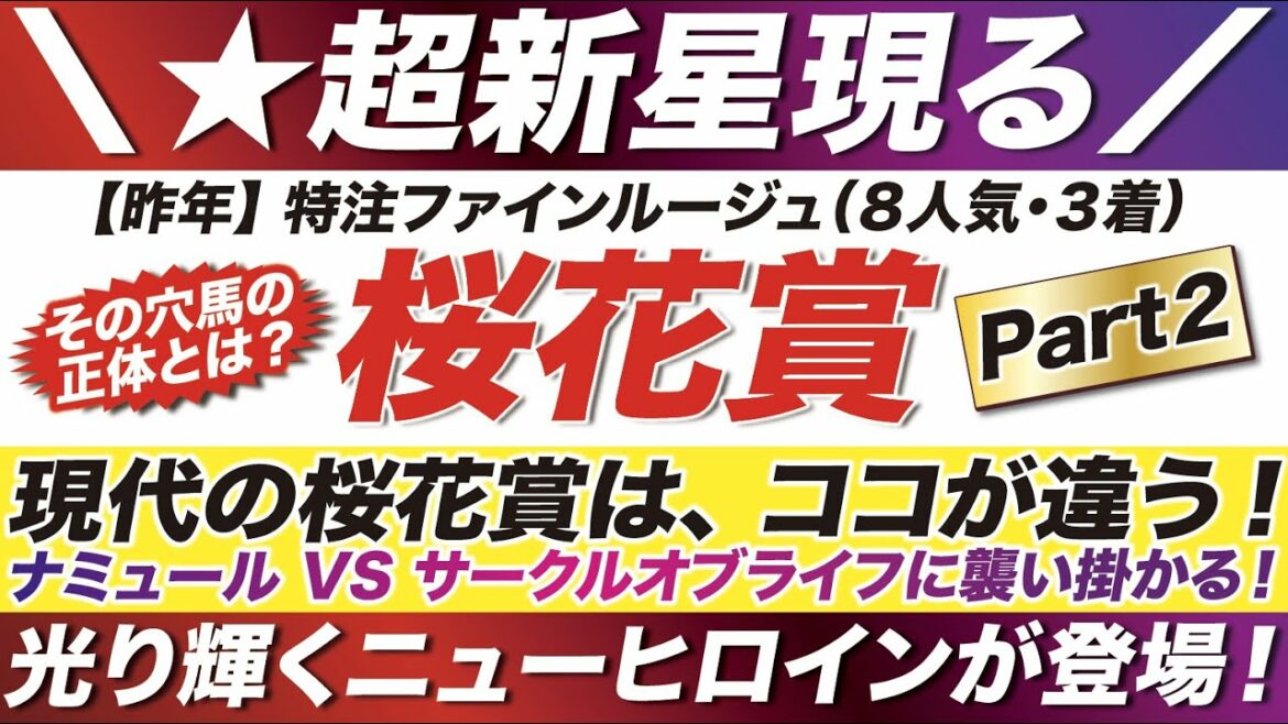 桜花賞 2022【予想】現代の桜花賞はココが違う！ ナミュール VS サークルオブライフに襲い掛かる！光り輝く超新星が登場！その穴馬の正体とは？